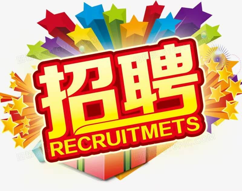 正定招聘