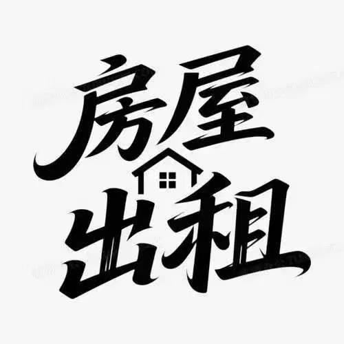 正定房屋出租